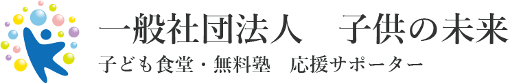 一般社団法人　子供の未来